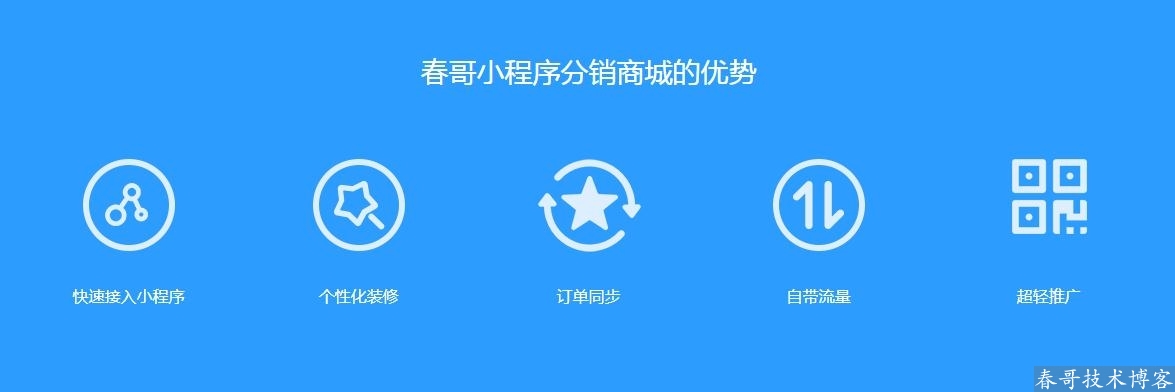 春哥微信公众号小程序二合一分销商城v6.5<a href=https://www.cgtblog.com/e/tags/?tagid=14846 target=_blank class=infotextkey>源码系统</a>全新来袭！