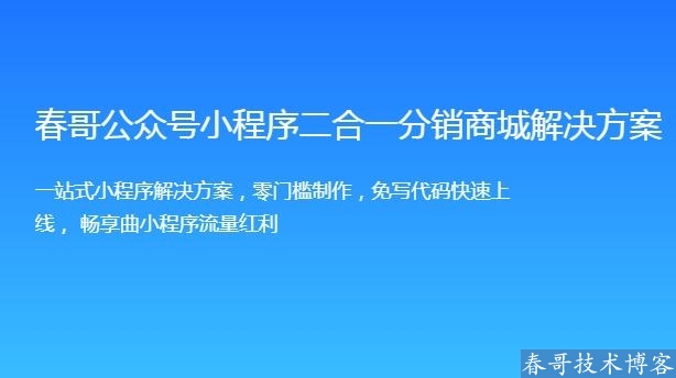 春哥微信公众号小程序二合一分销商城v6.5<a href=https://www.cgtblog.com/e/tags/?tagid=14846 target=_blank class=infotextkey>源码系统</a>全新来袭！