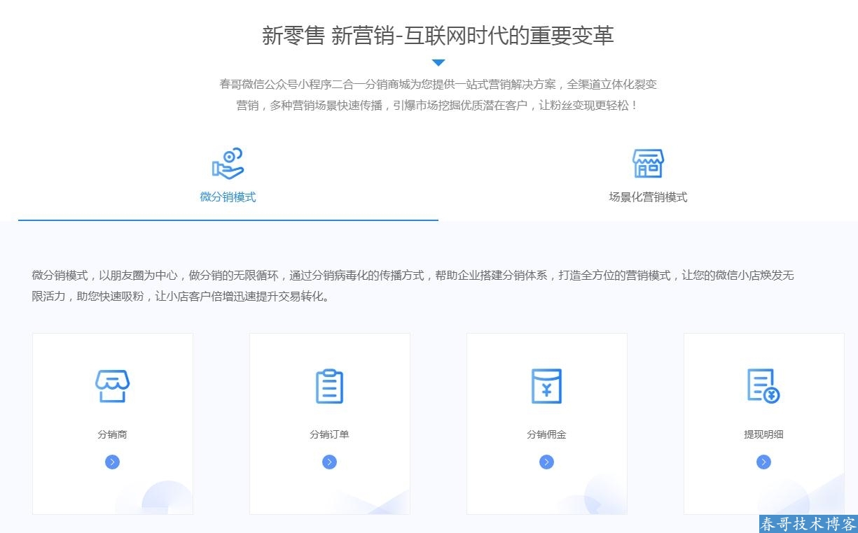 春哥微信公众号小程序二合一分销商城v6.5<a href=https://www.cgtblog.com/e/tags/?tagid=14846 target=_blank class=infotextkey>源码系统</a>全新来袭！