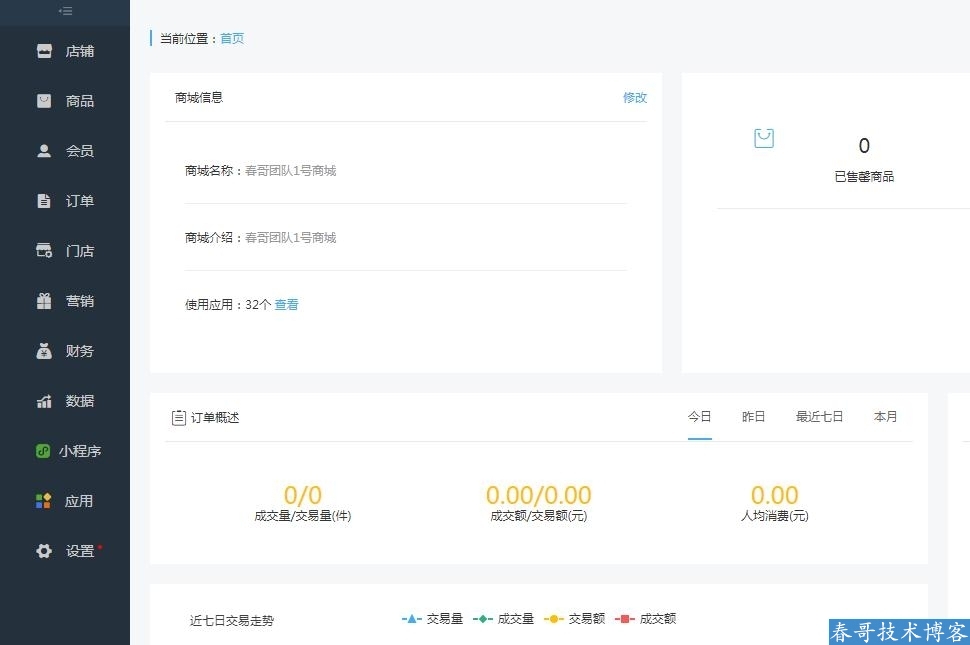 春哥微信公众号小程序二合一分销商城v7.0<a href=https://www.cgtblog.com/e/tags/?tagid=14846 target=_blank class=infotextkey>源码系统</a>全新来袭！