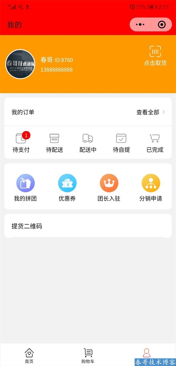 春哥社区团购小程序独立版V2.1<a href=https://www.cgtblog.com/e/tags/?tagid=14846 target=_blank class=infotextkey>源码系统</a>全新升级发布！