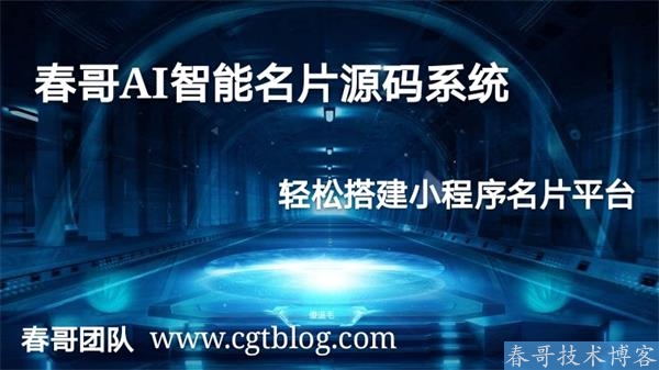 春哥AI雷达智能名片小程序企业商业运营版v7.0全新起航发布！