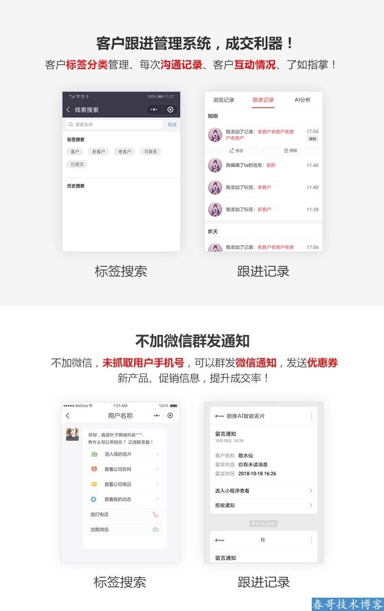 春哥AI雷达智能名片小程序企业商业运营版v8.0全新升级发布！