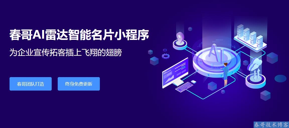 春哥AI雷达智能名片小程序企业商业运营版v8.0全新升级发布！