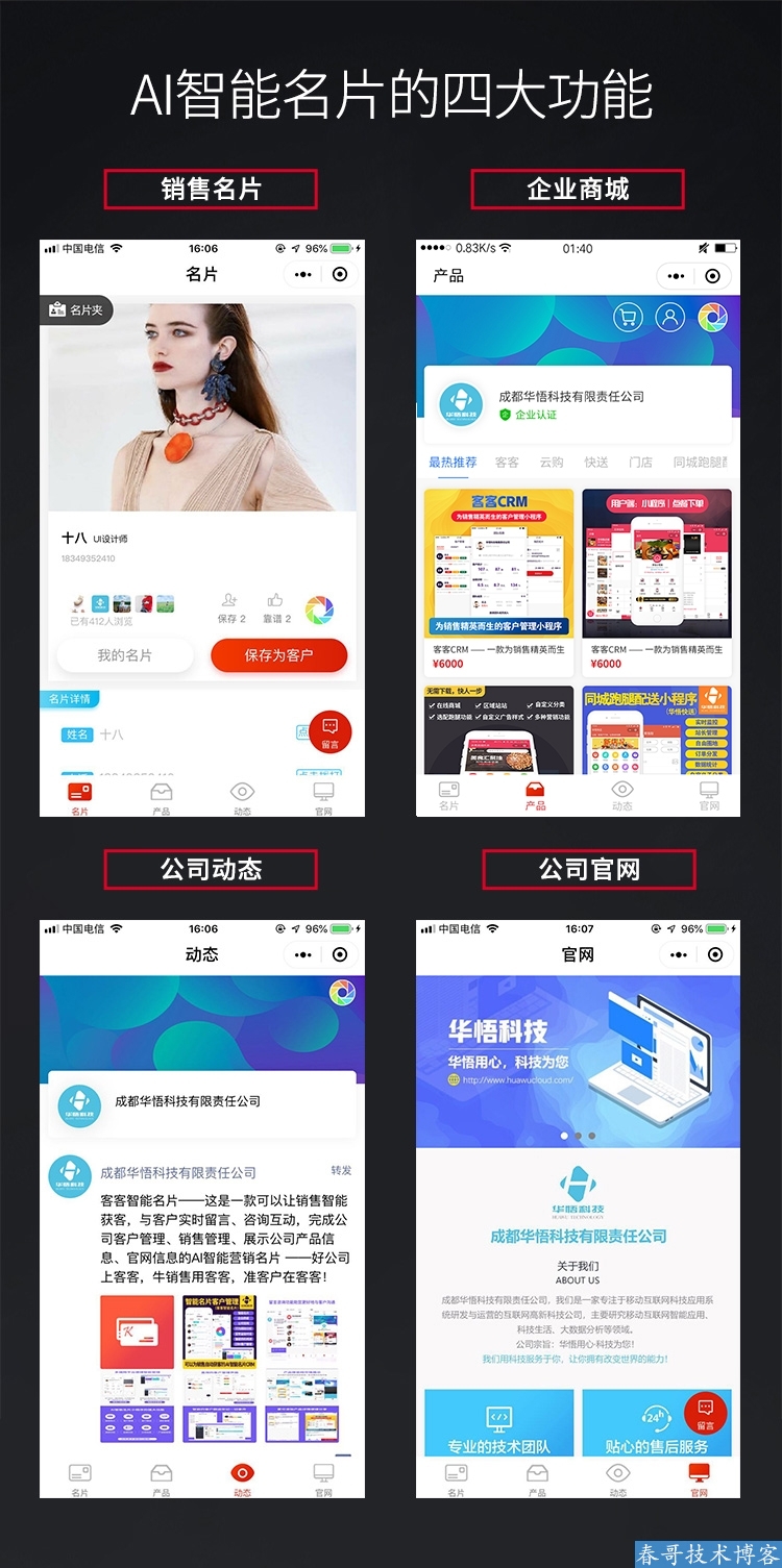 春哥AI雷达智能名片小程序企业商业运营版v8.0全新升级发布！