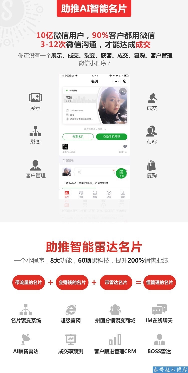 春哥AI雷达智能名片小程序企业商业运营版v8.0全新升级发布！