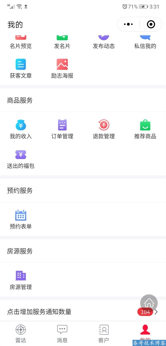 春哥AI雷达智能名片小程序企业商业运营版v8.0全新升级发布！