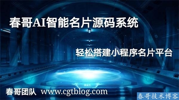 春哥AI雷达智能名片小程序企业商业运营版v8.0全新升级发布！