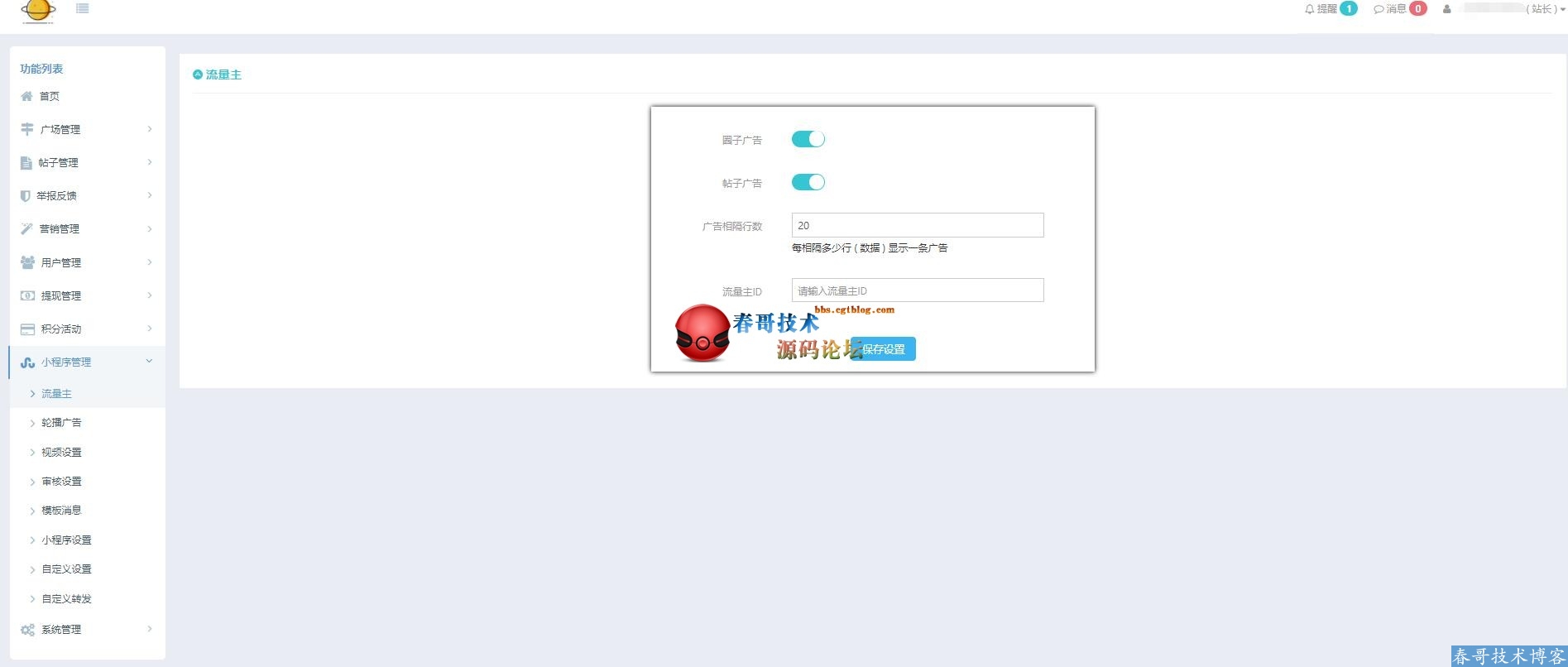 春哥社区论坛小程序商业运营版全新发布来袭! 春哥社区论坛小程序商业运营版全新发布来袭!