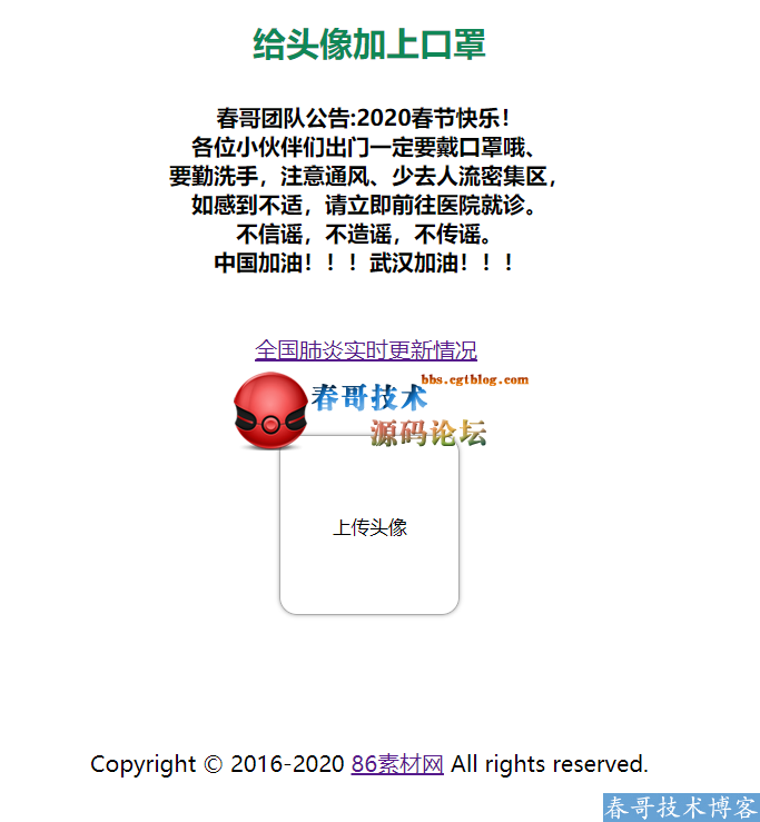 头像戴口罩生成系统+全国疫情实时显示整套网站<a href=https://www.cgtblog.com/e/tags/?tagid=14846 target=_blank class=infotextkey>源码系统</a>