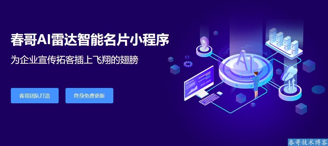 春哥AI雷达智能名片小程序企业商业运营版v9.0全新升级发布！