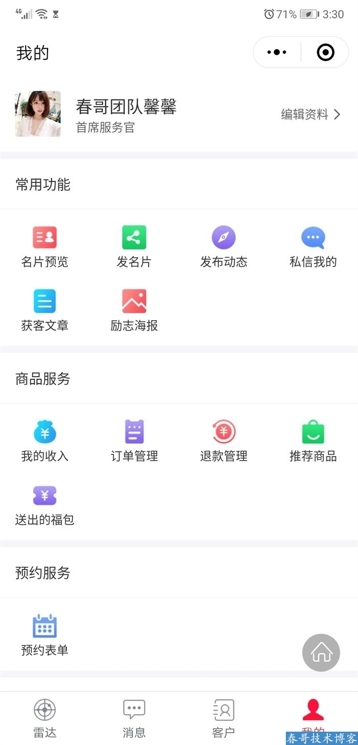 春哥AI雷达智能名片小程序企业商业运营版v9.0全新升级发布！