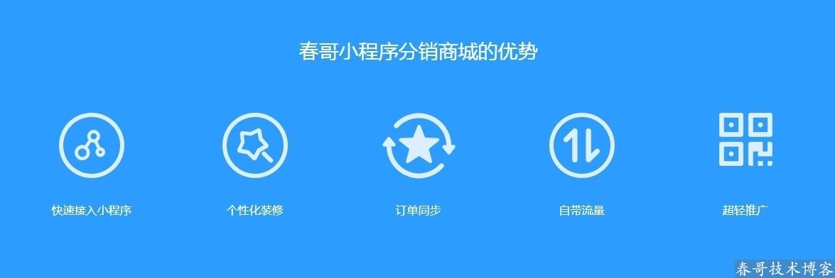 春哥微信公众号小程序二合一分销商城v8.0<a href=https://www.cgtblog.com/e/tags/?tagid=14846 target=_blank class=infotextkey>源码系统</a>全新升级来袭！