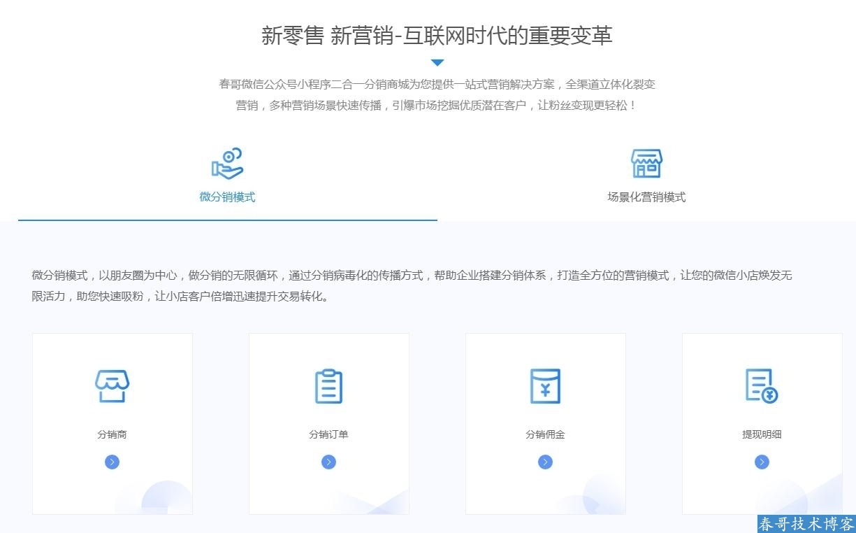 春哥微信公众号小程序二合一分销商城v8.0<a href=https://www.cgtblog.com/e/tags/?tagid=14846 target=_blank class=infotextkey>源码系统</a>全新升级来袭！