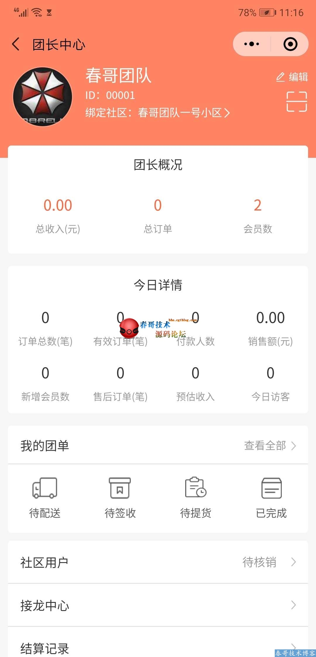 春哥社区团购小程序<a href=https://www.cgtblog.com/e/tags/?tagid=14846 target=_blank class=infotextkey>源码系统</a>商业运营独立版震撼来袭！