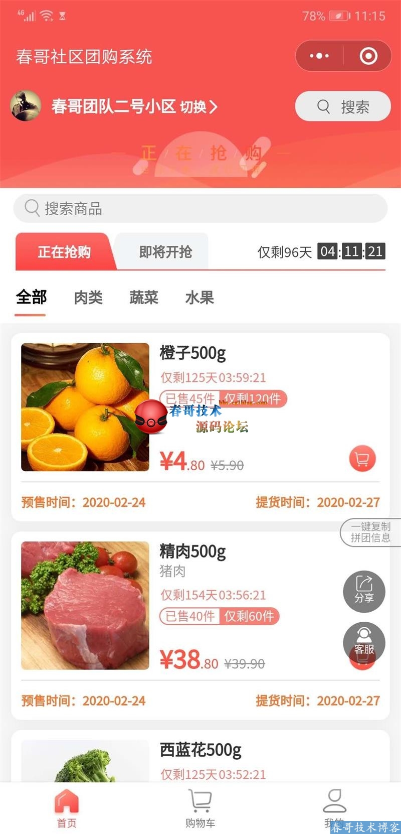 春哥社区团购小程序<a href=https://www.cgtblog.com/e/tags/?tagid=14846 target=_blank class=infotextkey>源码系统</a>商业运营独立版震撼来袭！