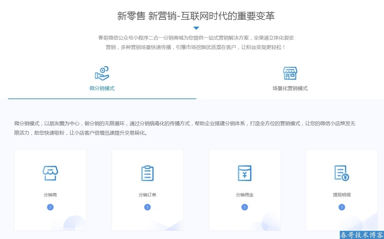 春哥微信公众号小程序二合一分销商城v8.1<a href=https://www.cgtblog.com/e/tags/?tagid=14846 target=_blank class=infotextkey>源码系统</a>震撼来袭！