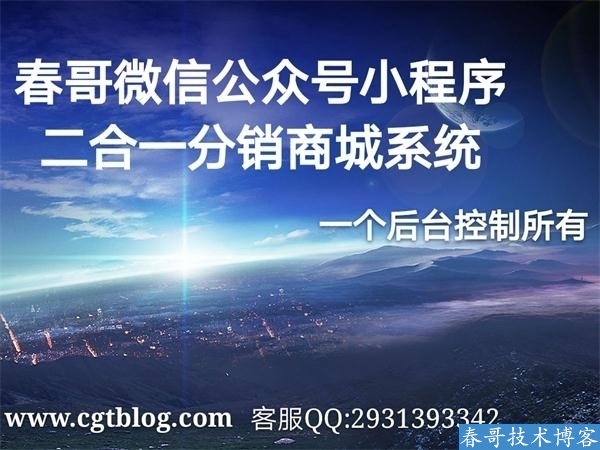 春哥微信公众号小程序二合一分销商城v8.1<a href=https://www.cgtblog.com/e/tags/?tagid=14846 target=_blank class=infotextkey>源码系统</a>震撼来袭！