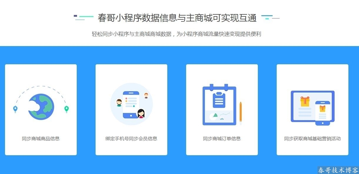 春哥微信公众号小程序二合一分销商城v8.1<a href=https://www.cgtblog.com/e/tags/?tagid=14846 target=_blank class=infotextkey>源码系统</a>震撼来袭！