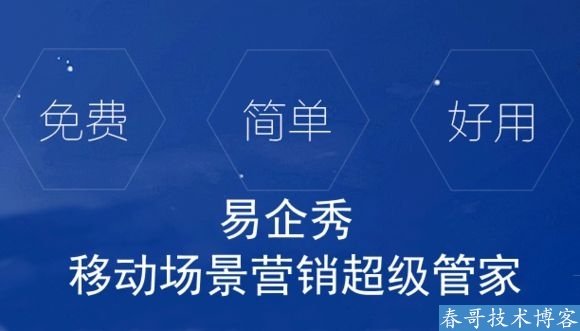  春哥团队 易企秀H5场景秀 源码系统V18.0全新升级发布！