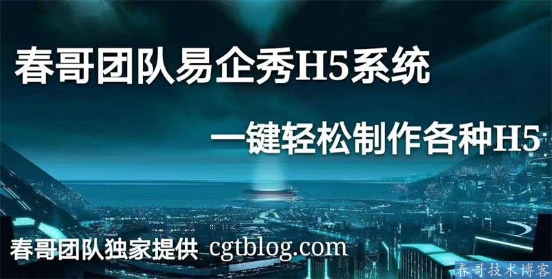  春哥团队 易企秀H5场景秀 源码系统V18.0全新升级发布！