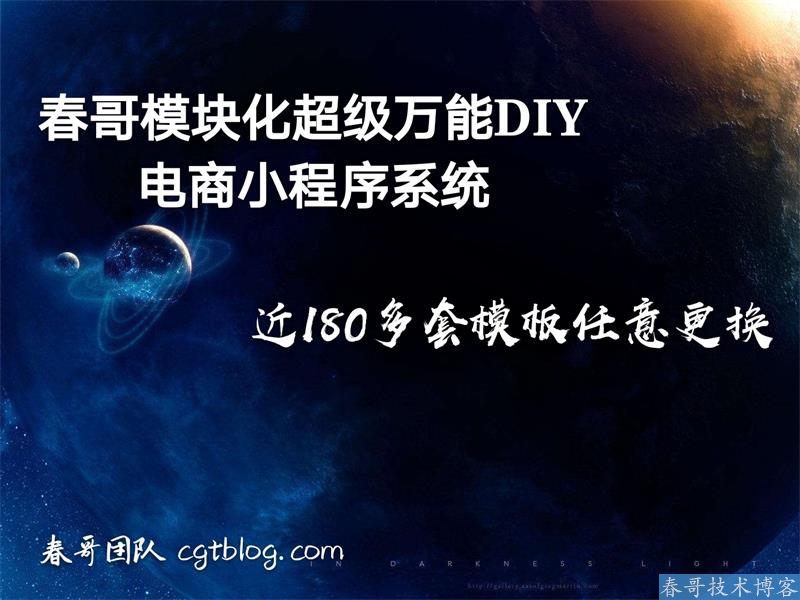 春哥模块化超级万能DIY电商小程序系统v3.0全新升级发布！