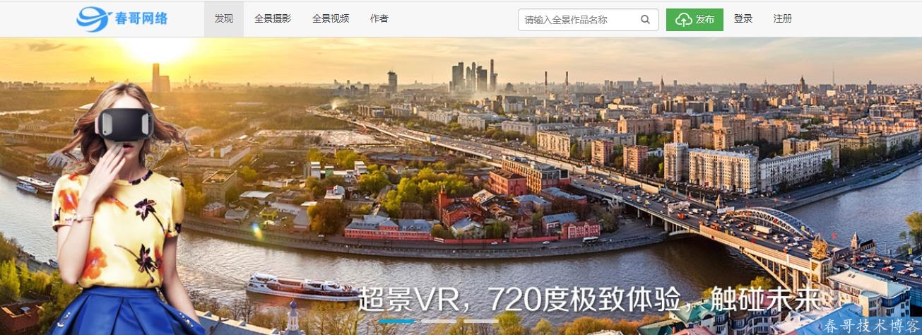 春哥720VR全景通商业运营版源码系统V3.0全新升级发布！