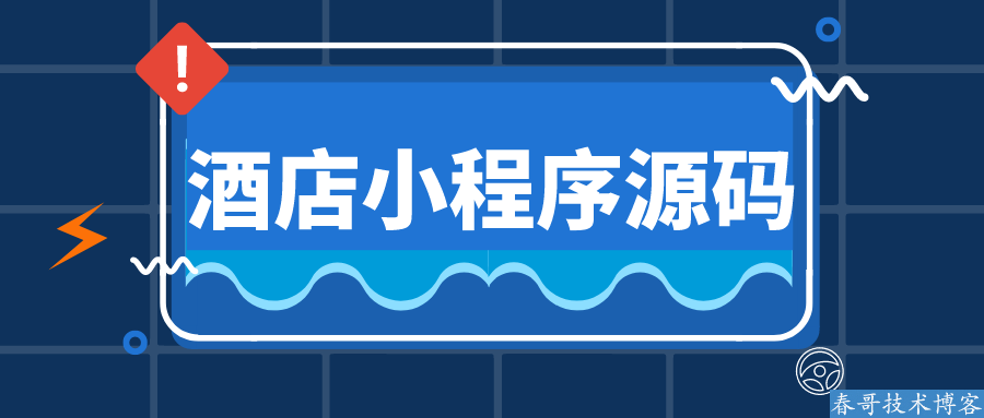 春哥酒店宾馆在线预订订房小程序<a href=https://www.cgtblog.com/e/tags/?tagid=14846 target=_blank class=infotextkey>源码系统</a>V2.0强势升级来袭！