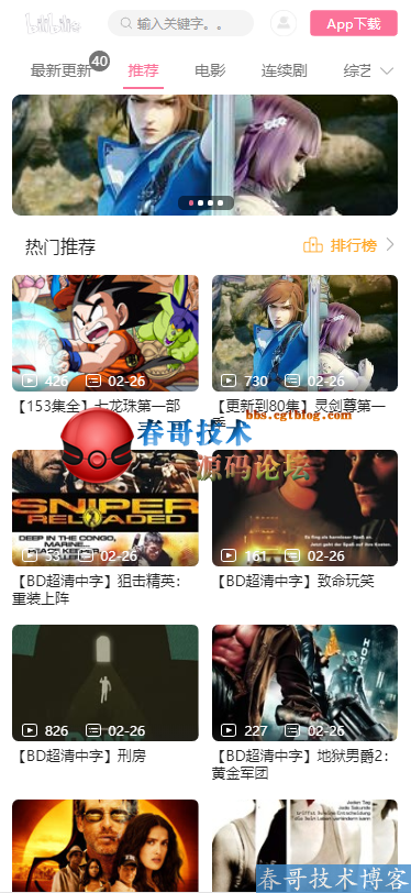 <a href=https://www.cgtblog.com/e/tags/?tagid=1188 target=_blank class=infotextkey>春哥团队</a>高仿B站视频网站系统源码重磅发布! <a href=https://www.cgtblog.com/e/tags/?tagid=1188 target=_blank class=infotextkey>春哥团队</a>高仿B站视频网站系统源码重磅发布!