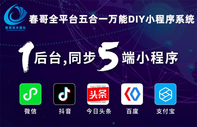 春哥全平台五合一万能DIY小程序开发平台v1.0正式发布！