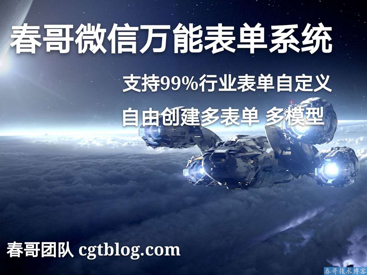 <a href=https://www.cgtblog.com/e/tags/?tagid=1188 target=_blank class=infotextkey>春哥团队</a>微信万能表单系统V12.0强势升级发布！