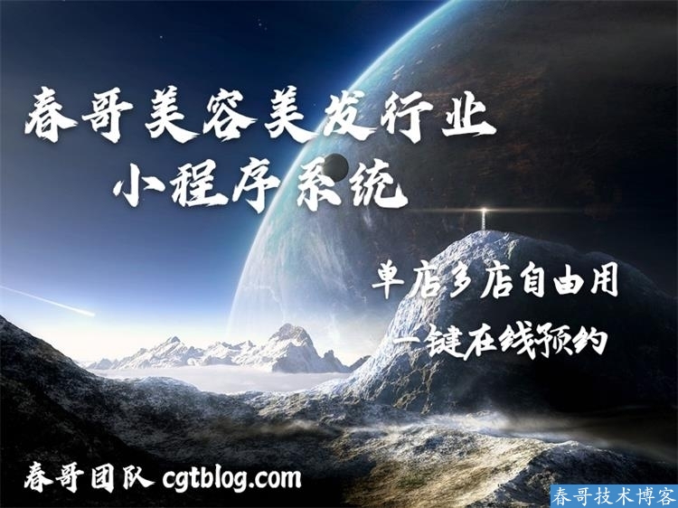 春哥小程序开发平台<a href=https://www.cgtblog.com/e/tags/?tagid=14846 target=_blank class=infotextkey>源码系统</a>V3.0重磅升级发布！