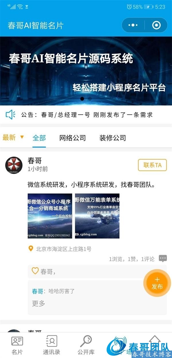 春哥多用户AI智能雷达名片平台版小程序系统V7.0升级发布! 春哥多用户AI智能雷达名片平台版小程序系统V7.0升级发布!