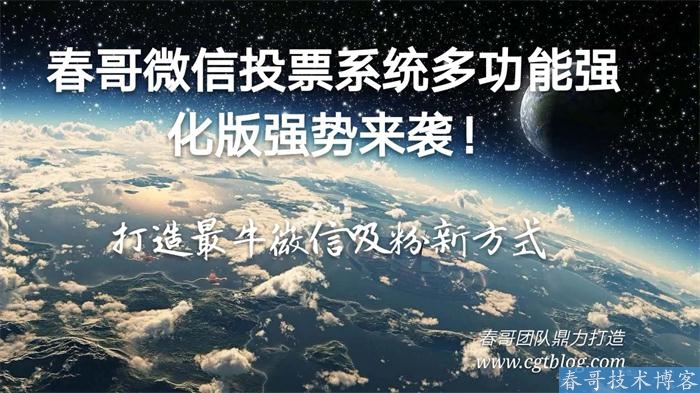 春哥微信投票系统多功能强化版V10.0强势升级发布！