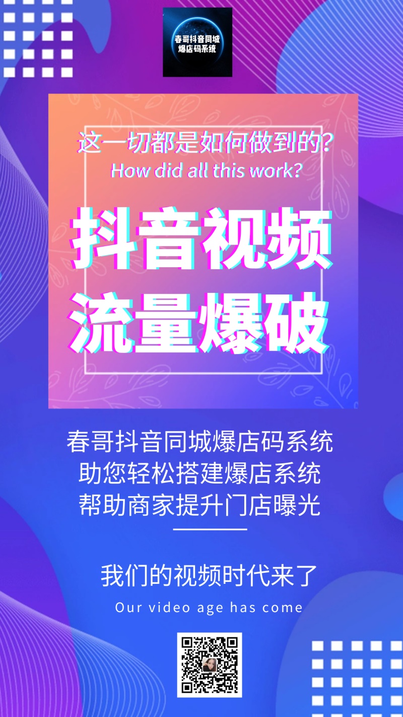 春哥<a href=https://www.cgtblog.com/e/tags/?tagid=10655 target=_blank class=infotextkey>抖音同城爆店码系统</a>源码震撼发布！