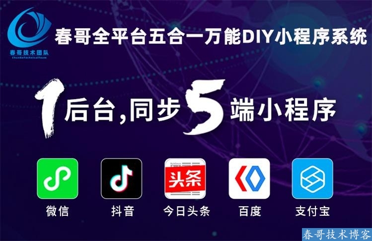 春哥全平台五合一万能DIY小程序系统v4.0升级发布！