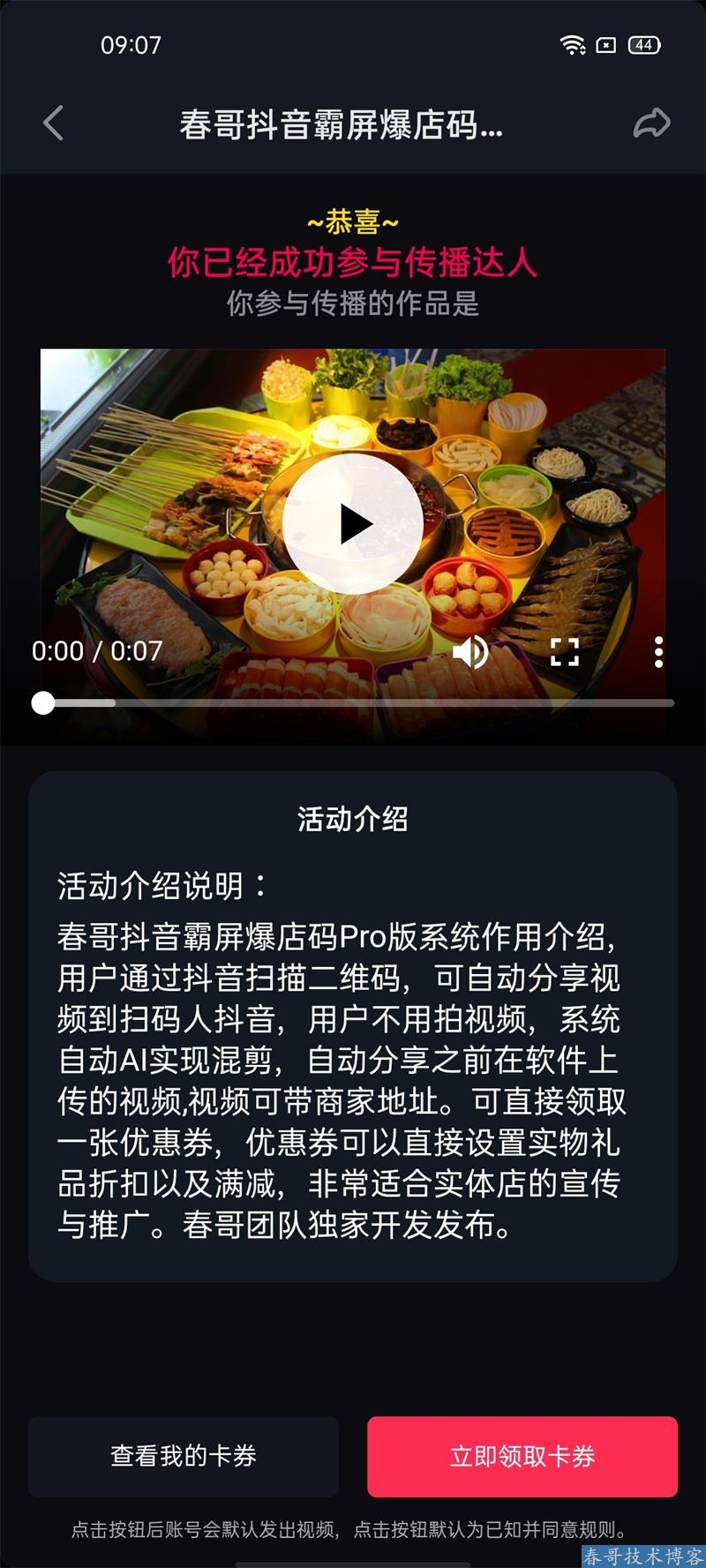 春哥抖音霸屏爆店码系统Pro版重磅发布！