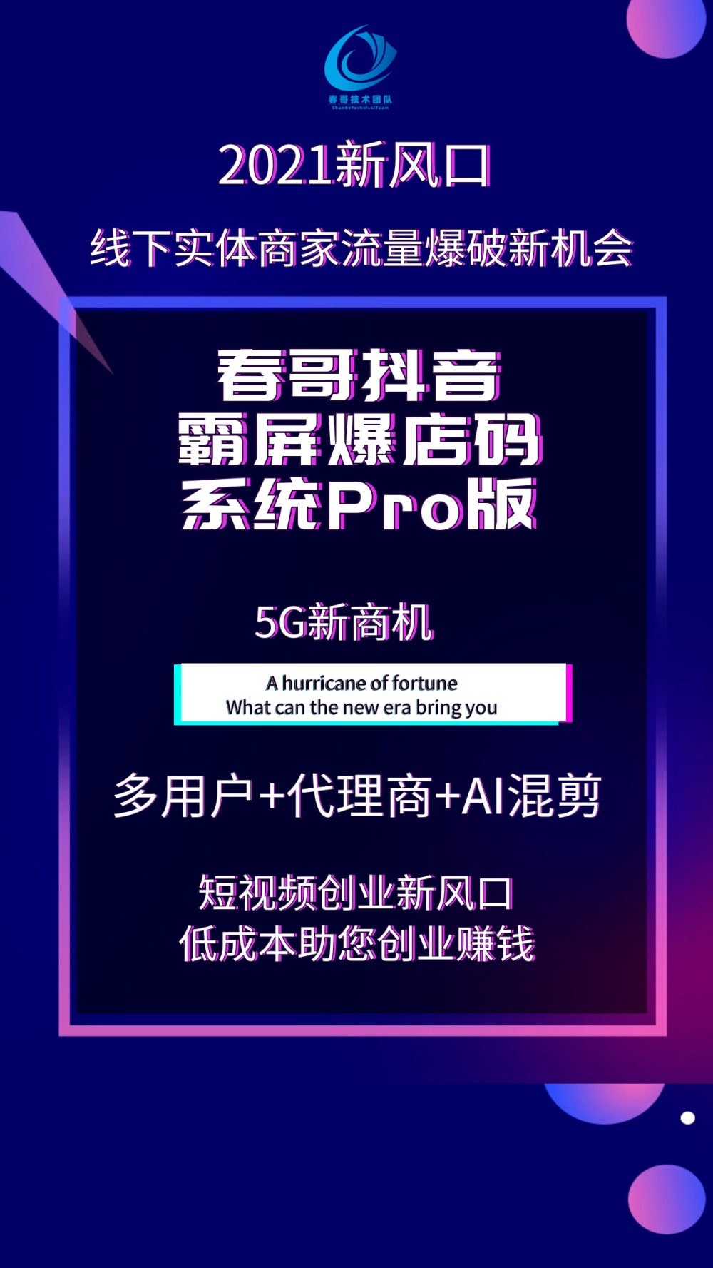 春哥抖音霸屏爆店码系统Pro版重磅发布！支持AI混剪+代理商+多用户！