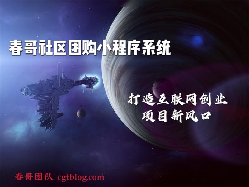 春哥社区团购小程序系统V2.1全新升级发布！