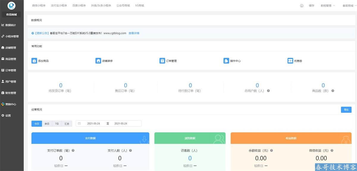 春哥全平台7合一万能DIY小程序<a href=https://www.cgtblog.com/e/tags/?tagid=14846 target=_blank class=infotextkey>源码系统</a>v5.0重磅发布！
