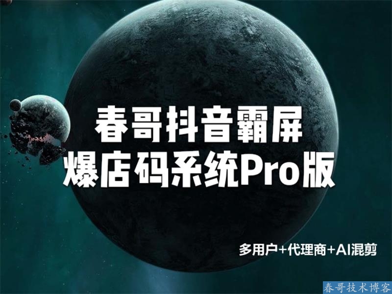 春哥抖音霸屏爆店码系统Pro版V3.0重磅升级发布！