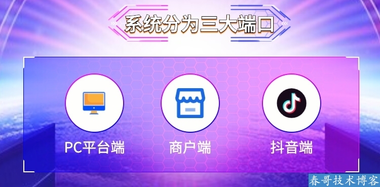 春哥抖音霸屏爆店码系统Pro版V3.0重磅升级发布! 春哥抖音霸屏爆店码系统Pro版V3.0重磅升级发布!