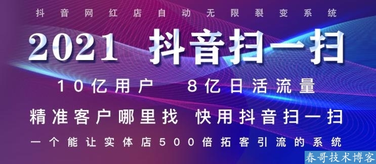 春哥抖音霸屏爆店码系统源码Pro版V7.0重磅升级发布！全开源源码！