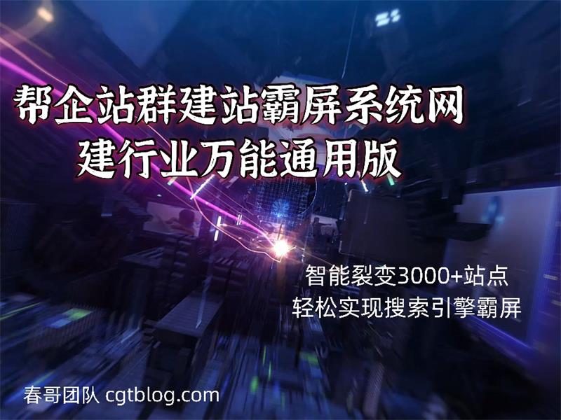 春哥站群建站霸屏系统网建行业万能通用版 春哥站群建站霸屏系统网建行业万能通用版