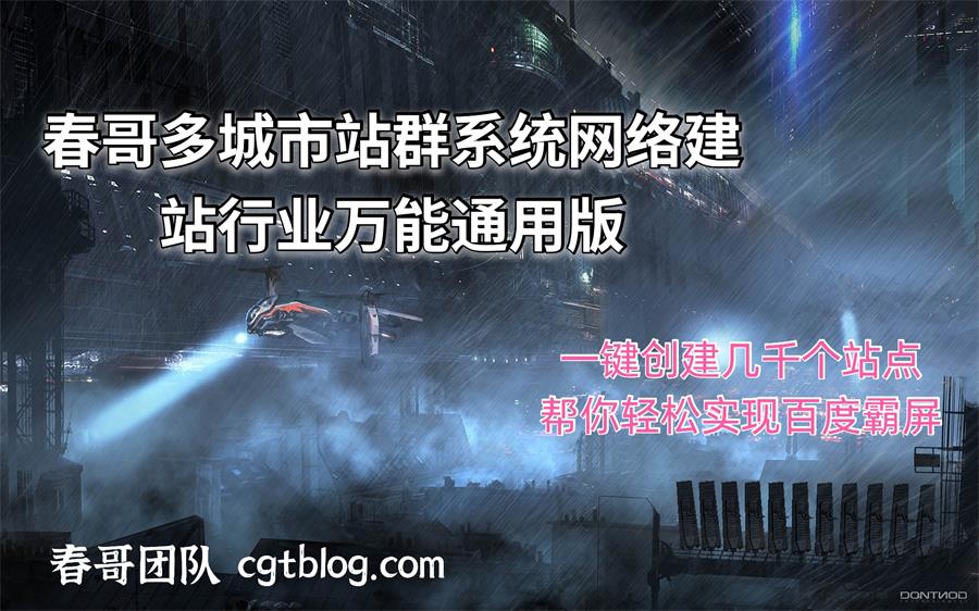 春哥多城市<a href=https://www.cgtblog.com/yuanma/ target=_blank class=infotextkey>站群系统源码</a>网络建站行业万能通用版隆重发布！