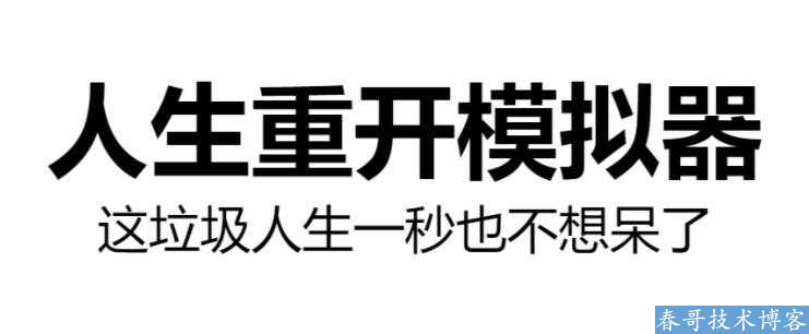 抖音爆火游戏人生重开模拟器小程序<a href=https://www.cgtblog.com/e/tags/?tagid=14846 target=_blank class=infotextkey>源码系统</a>重磅发布！