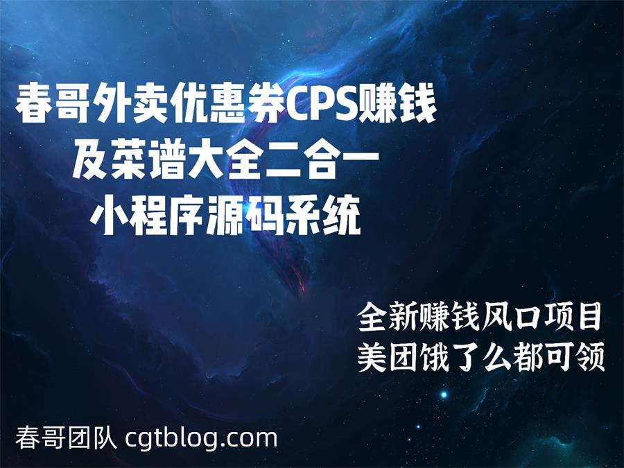 外卖优惠券CPS<a href=https://www.cgtblog.com/e/tags/?tagid=1230 target=_blank class=infotextkey>赚钱</a>及菜谱大全二合一小程序<a href=https://www.cgtblog.com/e/tags/?tagid=14846 target=_blank class=infotextkey>源码系统</a>重磅发布！