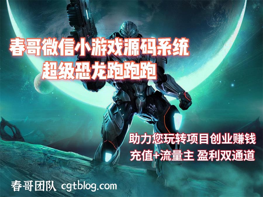 春哥微信小游戏<a href=https://www.cgtblog.com/e/tags/?tagid=14846 target=_blank class=infotextkey>源码系统</a>超级恐龙跑跑跑震撼发布！全开源可二开！