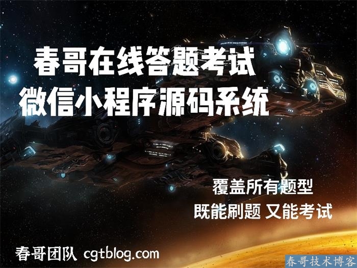 春哥万能在线答题考试小程序源码系统重磅发布！在线刷题考试二合一！
