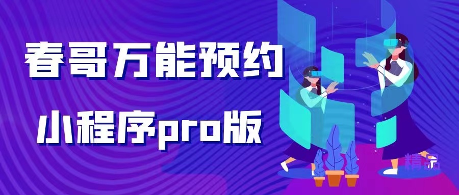 春哥万能在线预约小程序系统Pro版重磅发布！适合任何行业在线预约！